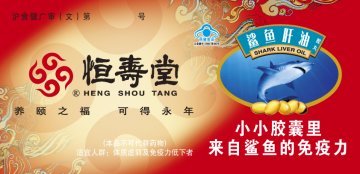 恒寿堂鲨鱼肝油胶丸官方高清创意广告(沪食健广审(文)第2011090085号)