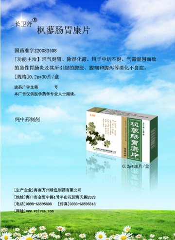 枫蓼肠胃康片-官方高清创意广告(琼药广审(文)第2012070044号)