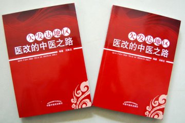 《欠发达地区医改的中医之路》出版发行