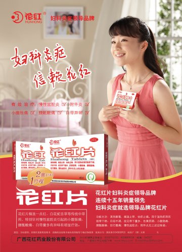 花红片-官方高清创意广告(桂药广审(文)第2013120186号)