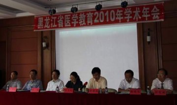 我校主办黑龙江省医学教育2010年学术年会