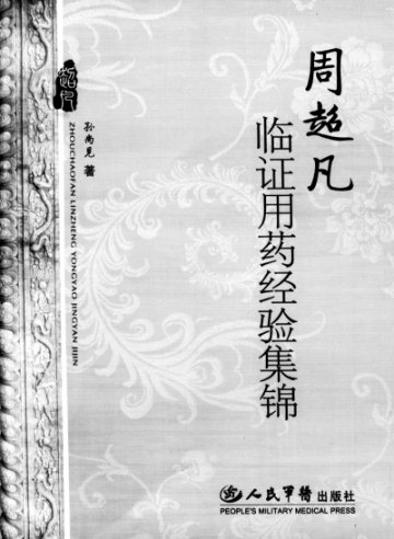 在中西医结合中守住中医——《周超凡临证用药经验集锦》评介