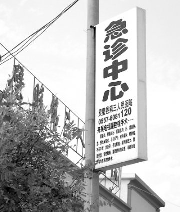 这里依法行政的职责哪去了—— 一所民营医院非法行医的台前幕后