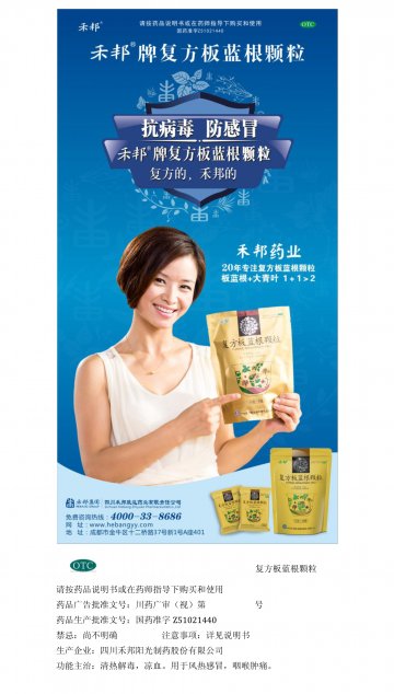 复方板蓝根颗粒-复方板蓝根颗粒官方高清创意广告(川药广审(文)第2014080098号)