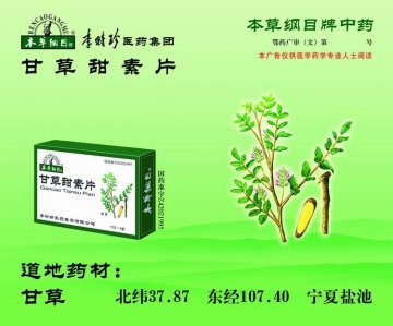 甘草甜素片-官方高清创意广告(鄂药广审(文)第2014010018号)