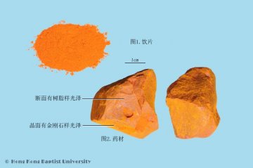 雄黄（Xionghuang）中药材鉴别相册