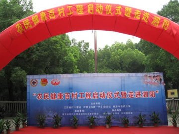 农民健康百村工程启动仪式暨走进泗阳