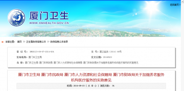 厦门市卫生局 厦门市民政局 厦门市人力资源和社会保障局 厦门市财政局关于加强养老服务机构医疗服务的实施意见