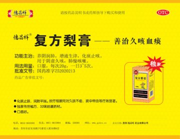 复方梨膏-官方高清创意广告(黔药广审(文)第2011010004号)