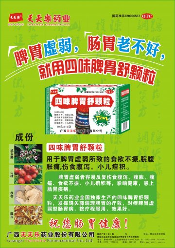 四味脾胃舒颗粒-官方高清创意广告(桂药广审(文)第2012060096号)