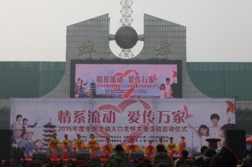2015年度全国流动人口关怀关爱活动在安徽省蚌埠市启动