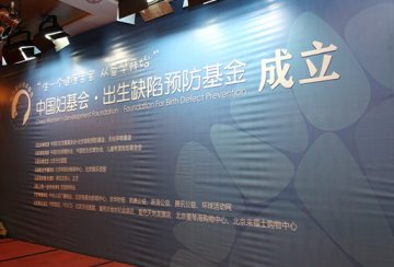 热烈庆祝中国妇基会？出生缺陷预防基金正式成立