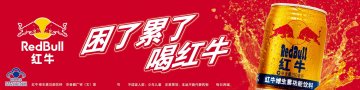 红牛维生素功能饮料官方高清创意广告(京食健广审(文)第2014010003号)