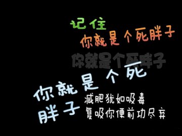 肉肉你走吧~我不爱你了！