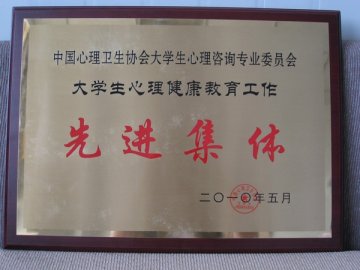 我校大学生心理健康教育指导中心被评为全国心理健康教育工作先进集体