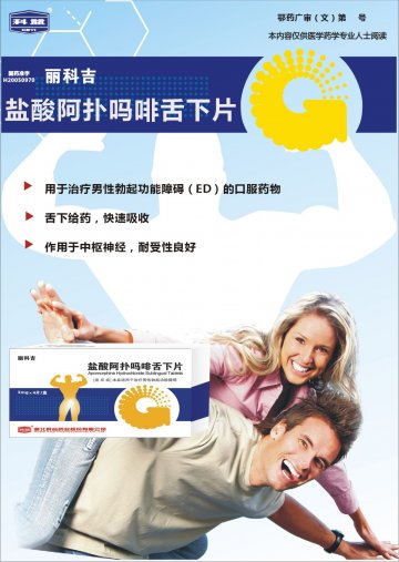 盐酸阿扑吗啡舌下片-丽科吉(国药准字H20050970)精美广告图欣赏