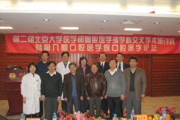 第二届睡眠医学多学科交叉学术研讨会在口腔医院召开