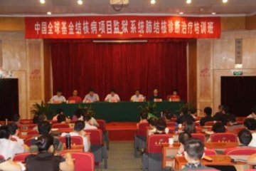 中国全球基金结核病项目监狱系统结核病诊断治疗培训班成功举办