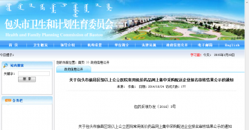 关于包头市旗县区级以上公立医院常用低价药品网上集中采购配送企业报名审核结果公示的通知
