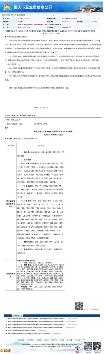 重庆市卫生局关于重庆市渝北区疾病预防控制中心职业卫生技术服务资质的批复