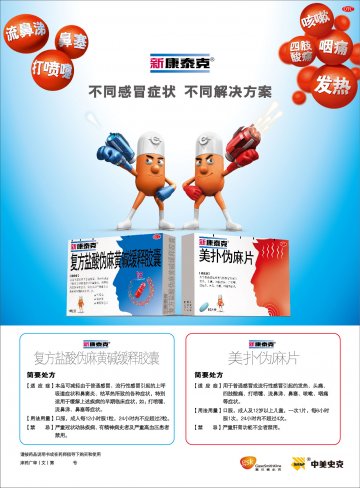 复方盐酸伪麻黄碱缓释胶囊 美扑伪麻片-官方高清创意广告(津药广审(文)第2012070127号)