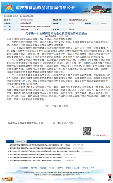 关于进一步加强药品零售企业抗菌药物管理的通知