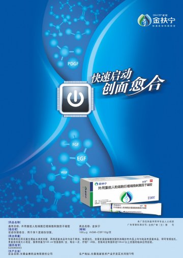 外用重组人粒细胞巨噬细胞刺激因子凝胶-金扶宁官方高清创意广告(吉药广审(文)第2013030020号)
