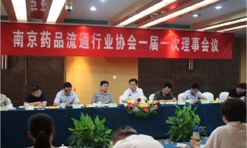 南京药品流通行业协会召开一届一次理事会
