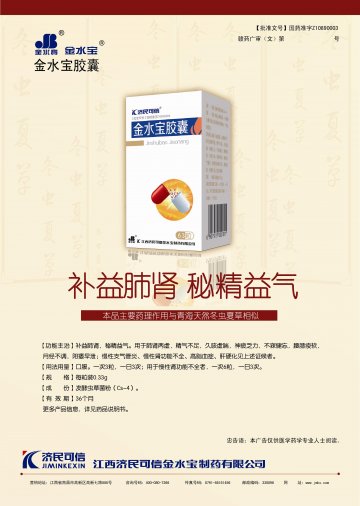 金水宝胶囊-官方高清创意广告(赣药广审(文)第2013030020号)