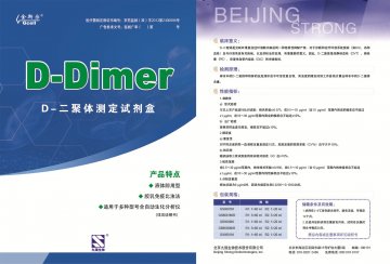 D-二聚体测定试剂盒（胶乳免疫比浊法）-官方高清创意广告(京医械广审(文)第2014080428号)