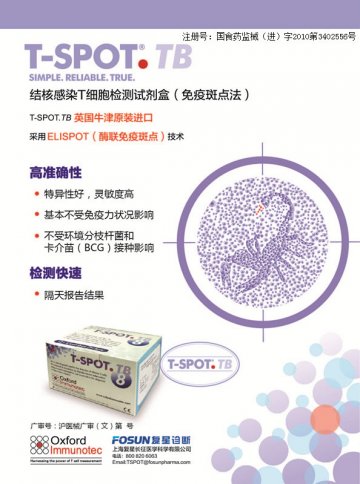 结核感染T细胞检测试剂盒(免疫斑点法)-官方高清创意广告(沪医械广审(文)第2014010024号)