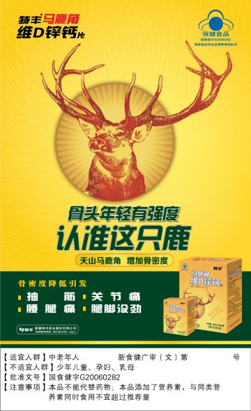 特丰牌马鹿角维D锌钙片官方高清创意广告(新食健广审(文)第2014080012号)