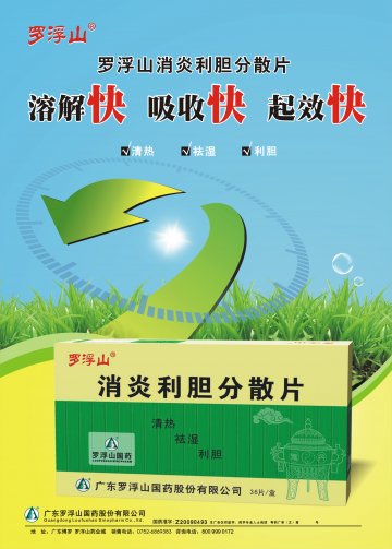 消炎利胆分散片-官方高清创意广告(粤药广审(文)第2012020065号)