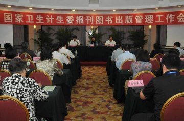 国家卫生计生委2013年主管报刊图书出版管理工作会议在武汉召开
