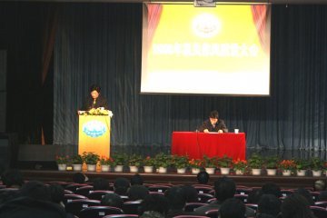 我校召开2008年机关作风建设大会