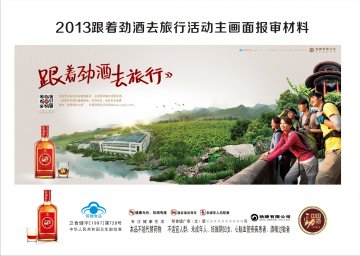 中国劲酒官方高清创意广告(鄂食健广审(文)第2013080103号)