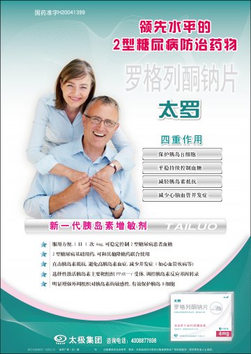 罗格列酮钠片-太罗官方高清创意广告(渝药广审(文)第2013020032号)