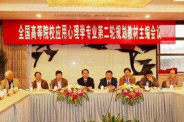 我校成功承办全国高等院校应用心理学专业第二轮规划教材主编会议