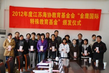 2012年江苏海协教育基金会“金鹰国际特殊教育基金”颁发仪式在我校成功举行