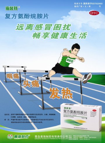 复方氨酚烷胺片-(国药准字H37023693)精美广告图欣赏