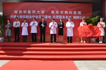 我校与南京市胸科医院共建大学生就业创业见习基地和志愿服务基地