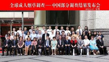 全球成人烟草调查-中国部分结果发布会在深圳召开