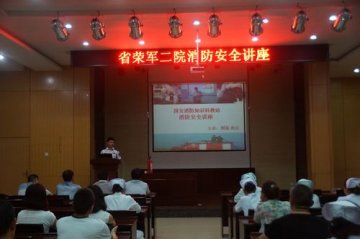 省荣复军人第二医院举办消防安全知识讲座