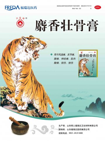 麝香壮骨膏-官方高清创意广告(鲁药广审(文)第2014040071号)