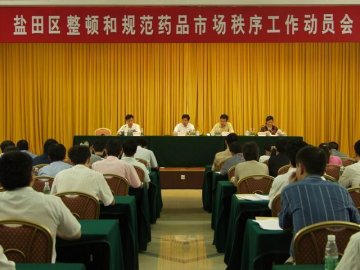 盐田区举行整顿和规范药品市场秩序工作动员会