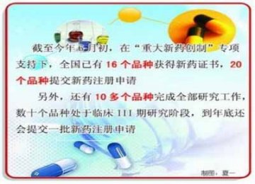 “重大新药创制”专项凝聚创新力量结丰硕成果