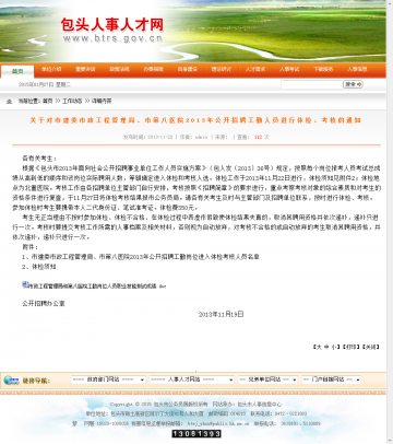 关于对市建委市政工程管理局、市第八医院2013年公开招聘工勤人员进行体检、考核的通知