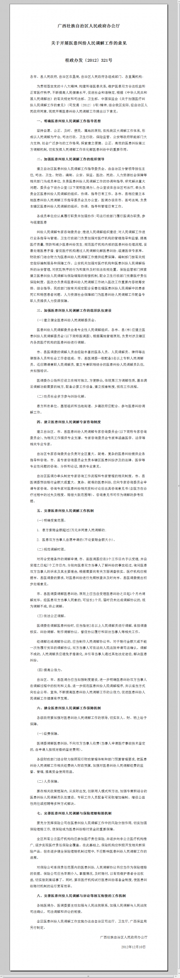 广西藏族自治区人民政府办公厅关于开展医患纠纷人民调解工作的意见