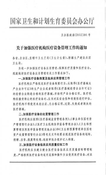 重庆市卫生局转发国家卫生和计划生育委员会办公厅关于加强医疗机构医疗设备管理工作的通知