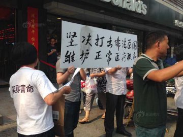 南京一家医院门前患者与医生互相举牌抗议